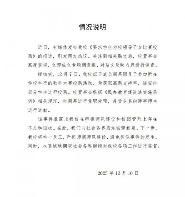 校疏通让学生为我方的孩子投票？学校通报 已免职并谈歉